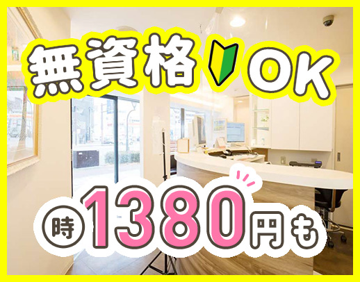 ＜無資格OK＞高時給1380円～も！男女歓迎・学生もOK