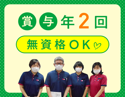 ＜無資格OK＞送迎なし◎シニア・ミドル活躍中！大型法人