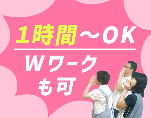 施設・在宅訪問選択OK！週1日・1日1時間～勤務OK！