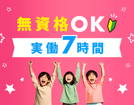 ＜実働7時間＞児童の未来を創る仕事☆無資格OK！男女OK