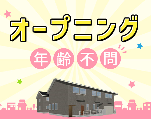 ＜4月 完全新築OPEN＞オープニング★4時間からOK