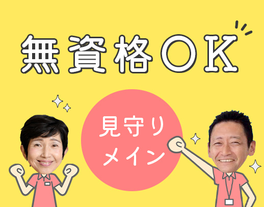 無資格・未経験OK！週2日～OK◎身体介助ほぼなし