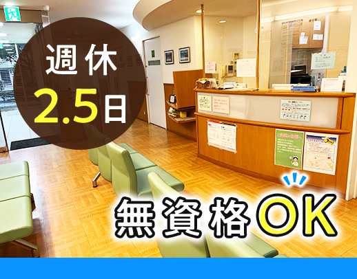 完全週休2.5日☆常時3~4名体制！毎年絶対昇給！無資格・未経験OK！