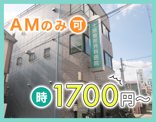 高時給1700円～！午前のみ・午後のみOK◎週2日～