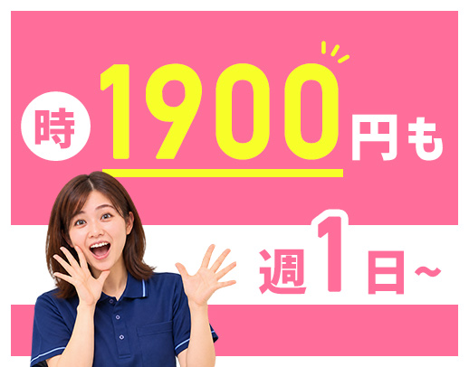 ＜完全新築OPEN2年＞時給1900円～も！週1日～OK
