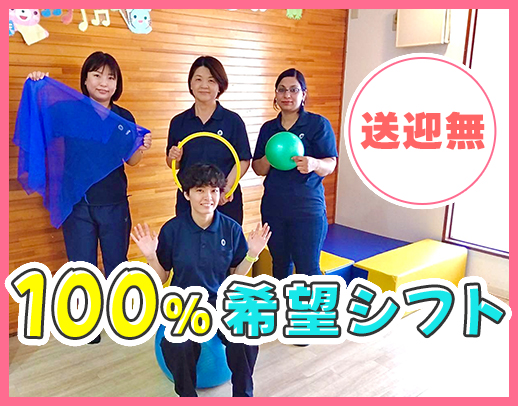 1日1時間～好きな時間に働ける完全自由シフト◎送迎なし