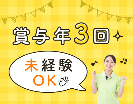 ＜賞与年3回＞未経験・ブランク大歓迎！まず見学もOK