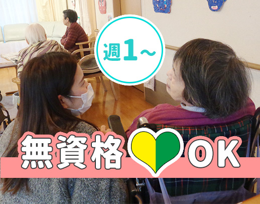 大型法人グループ＜週1日～OK！＞無資格・未経験OK！