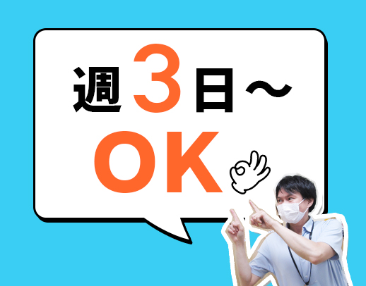 ＜60代以上も活躍中＞午前のみ・午後のみOK／中抜けなしも大歓迎！