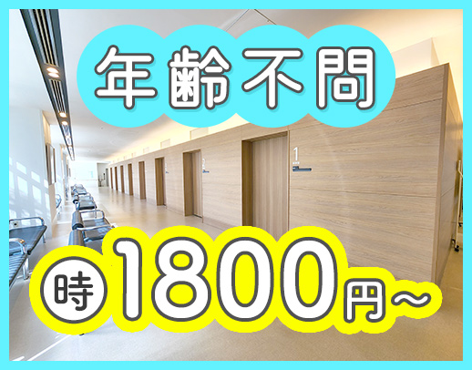 <高時給1800円~>定年なし・年齢不問!男女OK☆