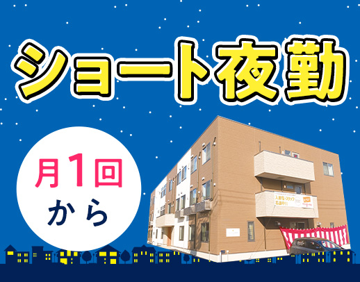 ＜月1回～勤務OK＞施設内の訪問看護◎介護業務なし！