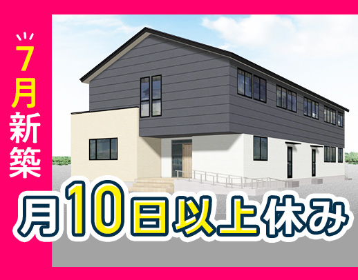 ＜7月オープン＞入社時期の相談＆事前見学OK！月10～11日休み！