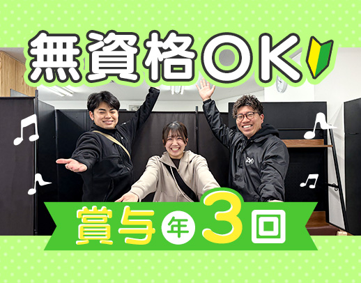 ＜オープニングあり＞無資格OK◎賞与100万円以上！