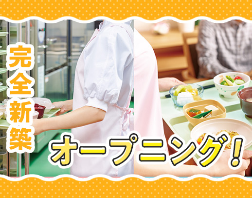 ＜2025年9月新築OPEN☆＞食事の盛り付けなど！