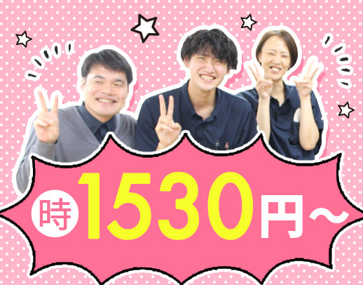 ＜定年なし＞40代・50代以上も歓迎！時給1530円～！
