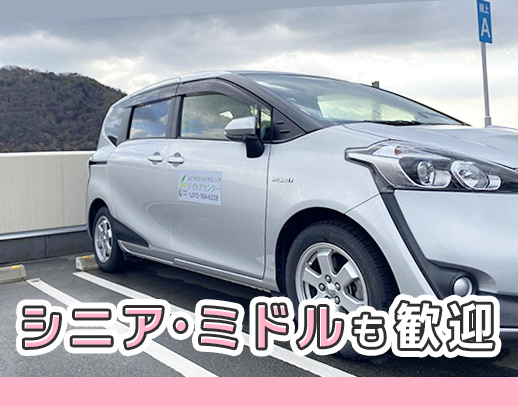 <普通免許・AT限定でOK>◎50~60代活躍中★