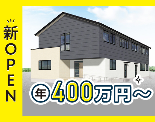 ＜7月新築オープン＞20床の高齢者住宅◎入社時期の相談＆事前見学もOK
