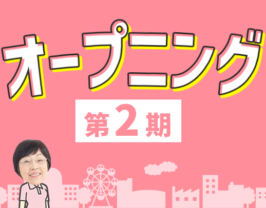 <第二期オープニング☆>1日3時間~◎直行・直帰OK