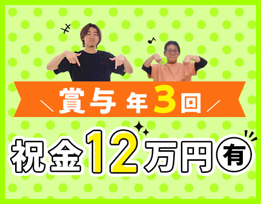 ＜賞与年3回＞入社月に祝い金12万円あり！ゆとりの人員配置1.69：1