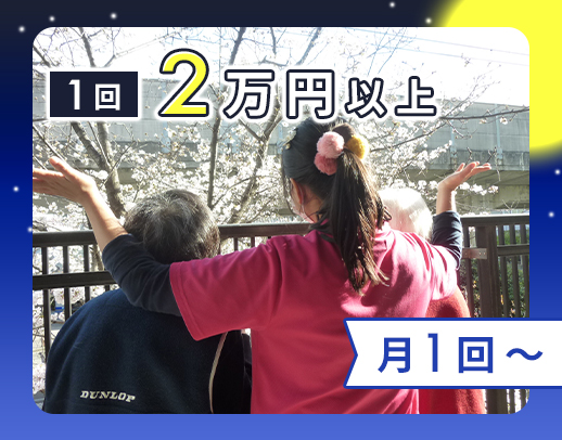 ＜日給2万円以上＞常時3名体制で安心！月1回～OK☆