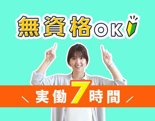 ＜無資格・未経験OK＞年齢も不問★日勤帯は実働7時間