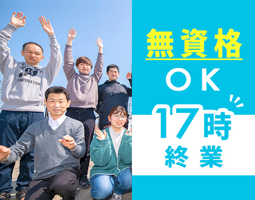 ＜無資格OK＞17時終業・日勤のみ☆未経験スタート多数！