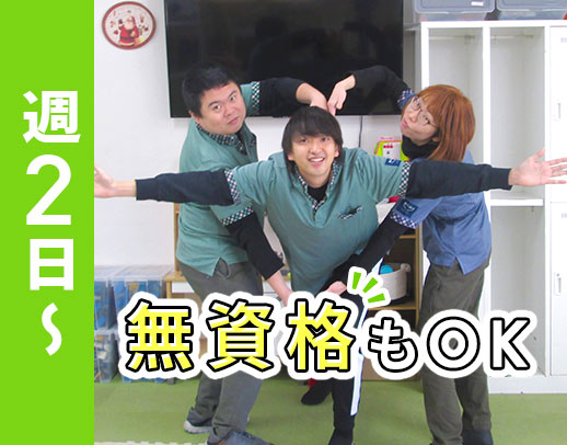 ＜無資格もOK＞小学生の児童が中心☆定年なし！週2日～