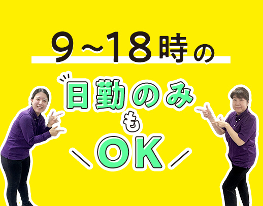 ＜夜勤なし！＞「日勤だけ」「遅出だけ」等の固定シフトもOK！