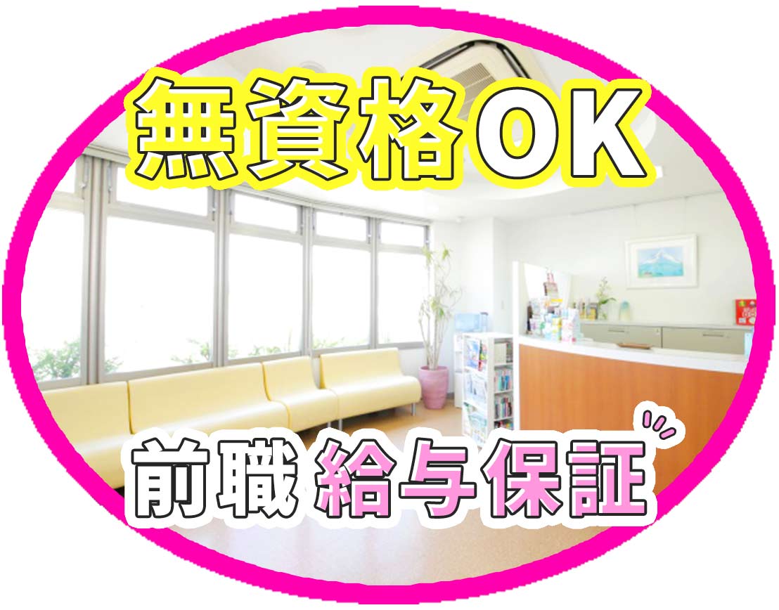 無資格OK＜毎年5000円昇給＞穏やかで優しい院長で安心
