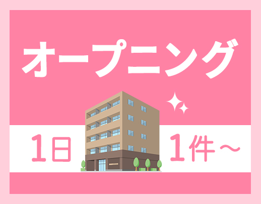 ＜今年8月オープニング＞週1日～OK◎1件2500円