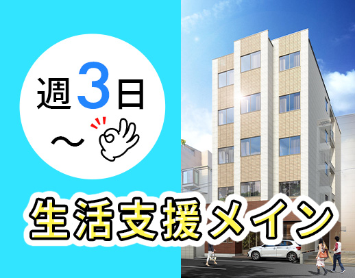 身体介護少なめ◎有資格者急募!年齢不問!生活支援が7割