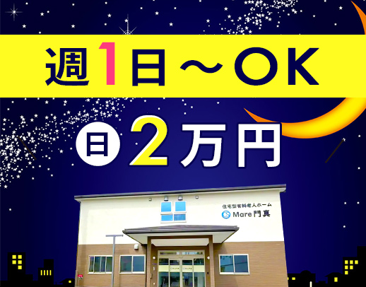 ＜第2期オープニング募集＞週1日からOK！日給2万円～