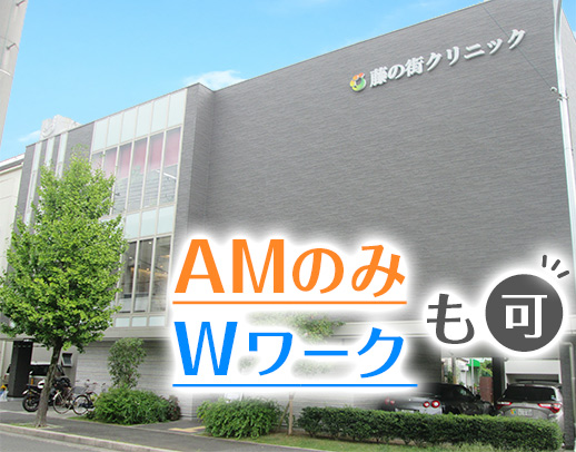 【午前診のみOK】かけもちOK☆平均勤続年数5年以上