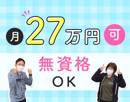 ＜無資格OK＞身体介助ナシ！ミドルやシニアも大歓迎☆