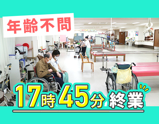 リハビリ職は7名在籍！40代以上も歓迎☆17時45分終業