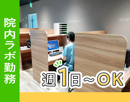 ＜週1日～OK！＞院内ラボ勤務☆働き方の相談OK！フルタイムも歓迎