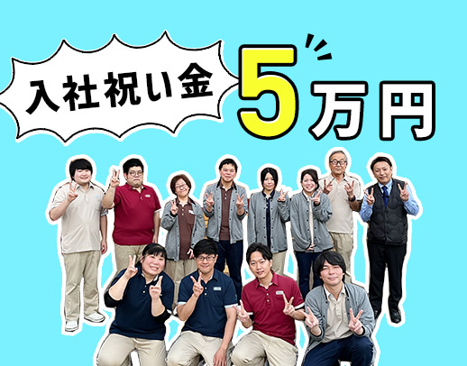 ＜入社祝金5万円翌月支給＞東証プライム上場グループ！経験・ブランク不問