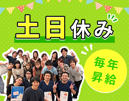＜毎年昇給＞土日固定休み！日勤のみ実働7.5時間☆