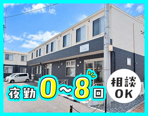 入社祝い金10万円！夜勤回数相談可能！夏季・冬季休暇あり