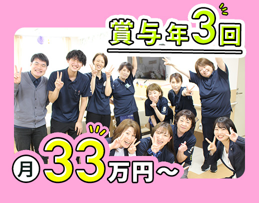 ＜賞与年3回＞施設未経験OK★日勤のみで月給33万円～