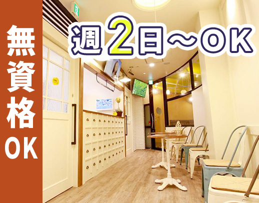【オープニング募集】無資格OK★週2日～OK！高時給1230円～も！