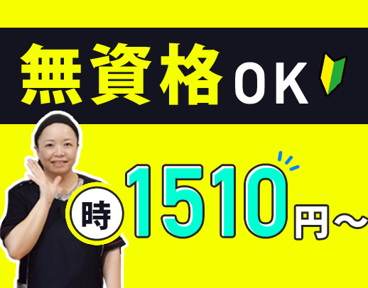 レア求人☆レギュラーバイト枠!無資格で時給1510円~!