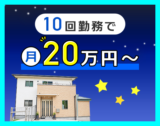 月10～12回勤務で安定収入GET！1フロア9名担当制☆