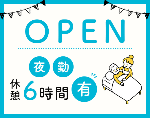 ＜7月7日OPEN予定＞休憩6時間・実働10時間の夜勤★週1日～OK
