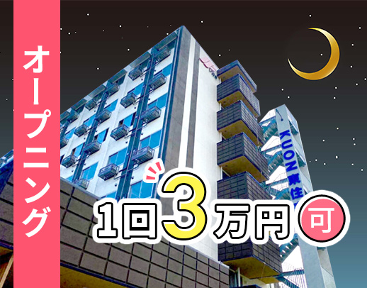 ＜2024年11月OPEN＞施設未経験OK！正看1勤務3万円！週1回～