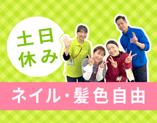 ＜体験バイトOK！＞土日休みの完全週休2日制◎
