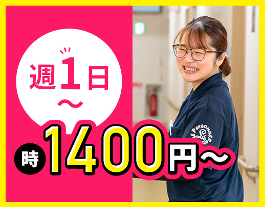 週1日～OK！時給1400円～と高時給！ブランクOK
