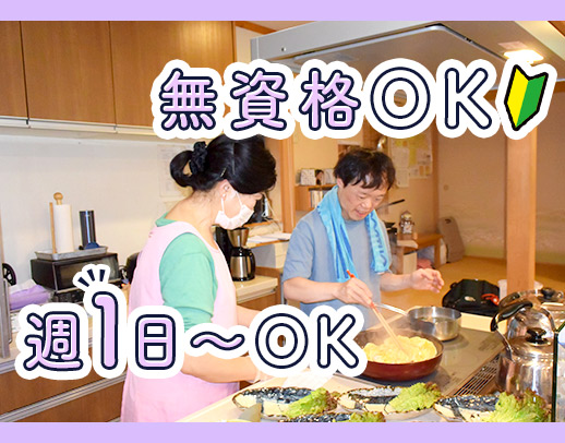 週1日～OK！無資格・未経験OK！学生・主婦(夫)も歓迎