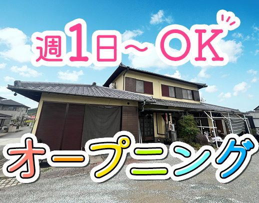 ＜オープニング＞週1日～OK☆年齢不問！