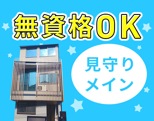 第2期オープニング☆週1回～！見守りメイン・無資格OK◎